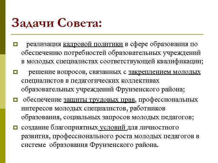 Задачи Совета: p p реализация кадровой политики в сфере образования по обеспечению потребностей образовательных