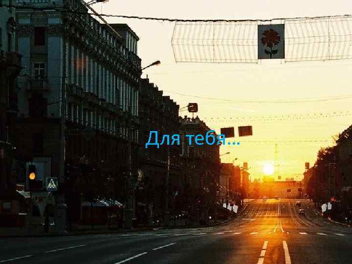 Для тебя… 