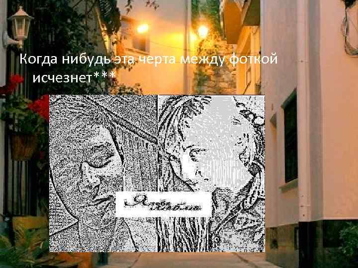 Когда нибудь эта черта между фоткой исчезнет*** 