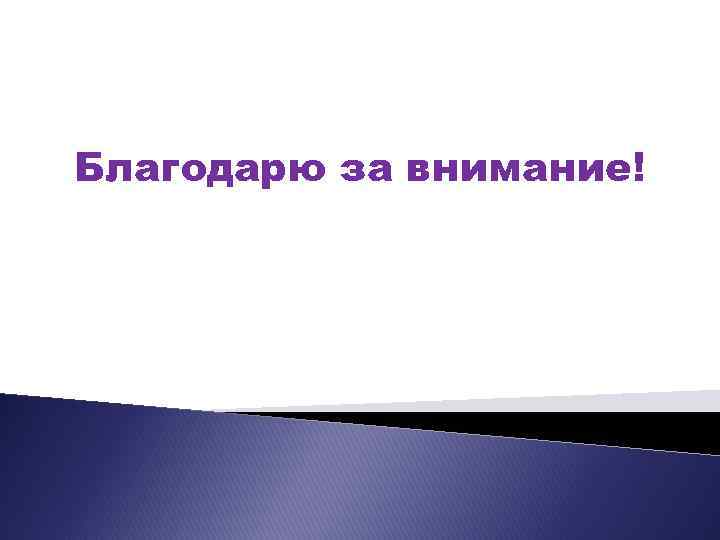 Благодарю за внимание! 