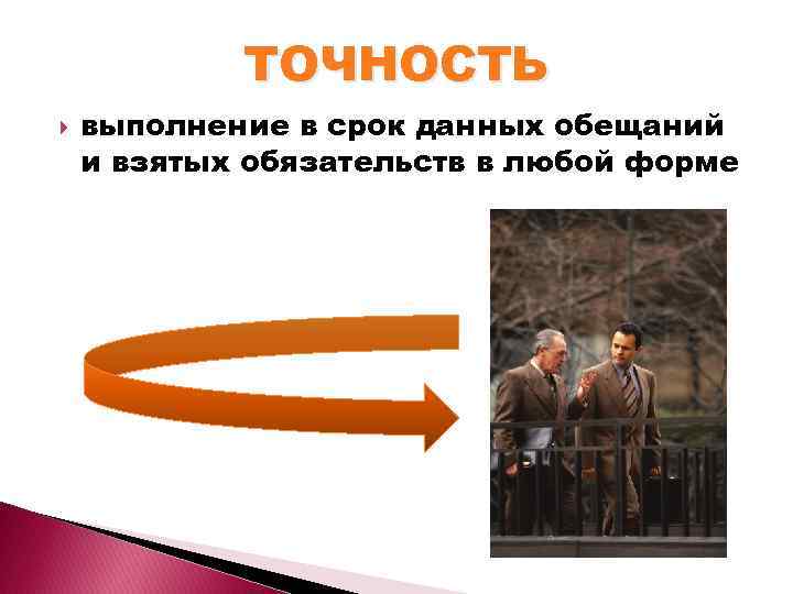 ТОЧНОСТЬ выполнение в срок данных обещаний и взятых обязательств в любой форме 