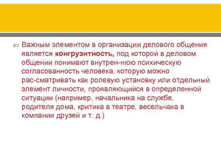  Важным элементом в организации делового общения является конгруэнтность, под которой в деловом общении