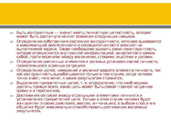  Быть конгруэнтным — значит иметь личностную це лостность, которая может быть достигнута за
