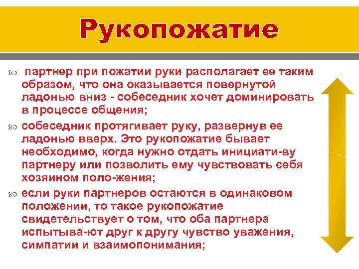 Рукопожатие партнер при пожатии руки располагает ее таким образом, что она оказывается повернутой ладонью