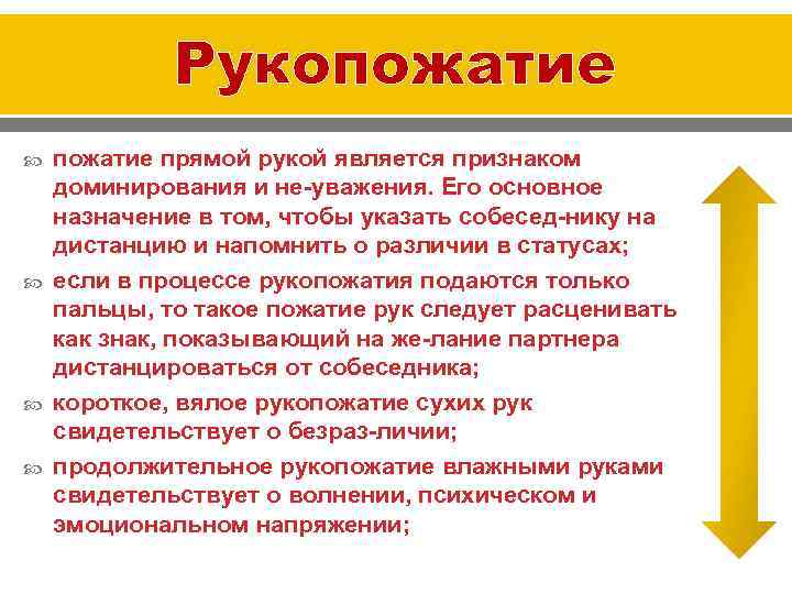 Рукопожатие прямой рукой является признаком доминирования и не уважения. Его основное назначение в том,