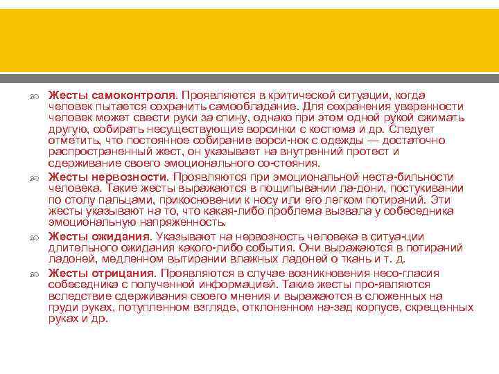  Жесты самоконтроля. Проявляются в критической ситуации, когда человек пытается сохранить самообладание. Для сохранения