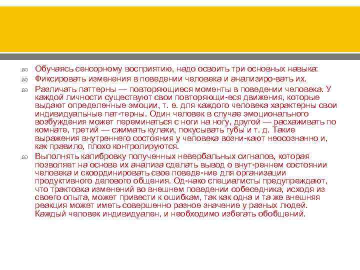  Обучаясь сенсорному восприятию, надо освоить три основных навыка: Фиксировать изменения в поведении человека