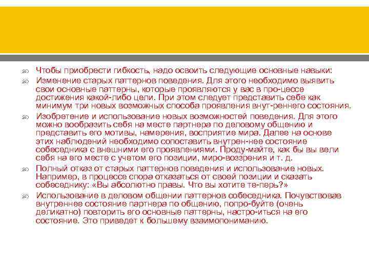  Чтобы приобрести гибкость, надо освоить следующие основные навыки: Изменение старых паттернов поведения. Для