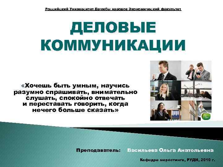 Актуальность делового общения. Деловые коммуникации презентация РЭУ Фоменко.