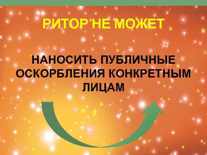 РИТОР НЕ МОЖЕТ НАНОСИТЬ ПУБЛИЧНЫЕ ОСКОРБЛЕНИЯ КОНКРЕТНЫМ ЛИЦАМ 