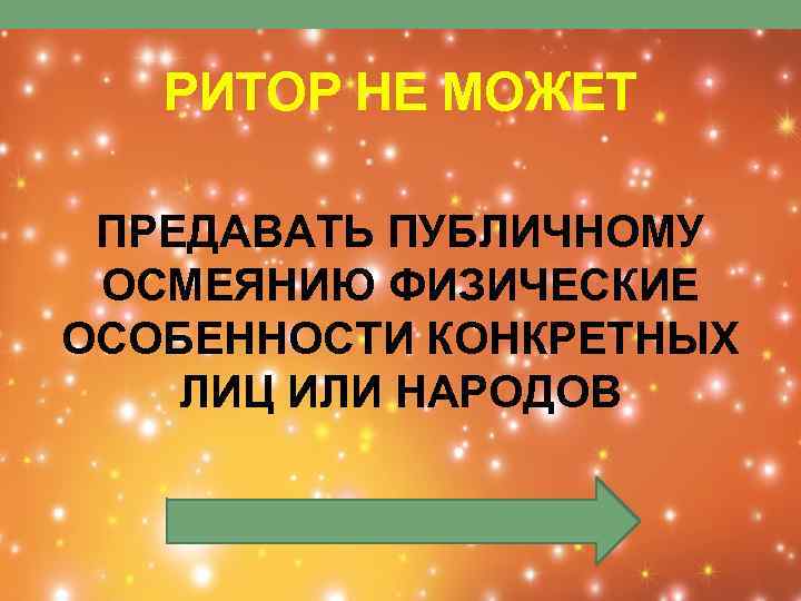 РИТОР НЕ МОЖЕТ ПРЕДАВАТЬ ПУБЛИЧНОМУ ОСМЕЯНИЮ ФИЗИЧЕСКИЕ ОСОБЕННОСТИ КОНКРЕТНЫХ ЛИЦ ИЛИ НАРОДОВ 