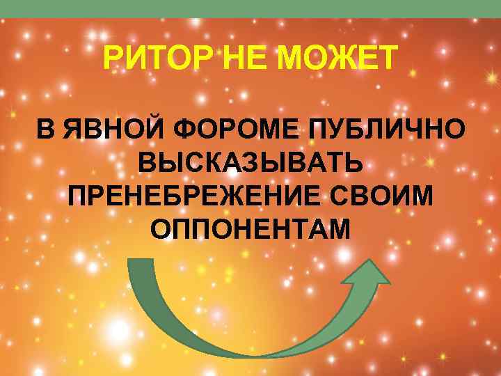 РИТОР НЕ МОЖЕТ В ЯВНОЙ ФОРОМЕ ПУБЛИЧНО ВЫСКАЗЫВАТЬ ПРЕНЕБРЕЖЕНИЕ СВОИМ ОППОНЕНТАМ 