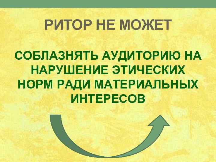 РИТОР НЕ МОЖЕТ СОБЛАЗНЯТЬ АУДИТОРИЮ НА НАРУШЕНИЕ ЭТИЧЕСКИХ НОРМ РАДИ МАТЕРИАЛЬНЫХ ИНТЕРЕСОВ 