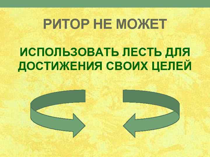 РИТОР НЕ МОЖЕТ ИСПОЛЬЗОВАТЬ ЛЕСТЬ ДЛЯ ДОСТИЖЕНИЯ СВОИХ ЦЕЛЕЙ 
