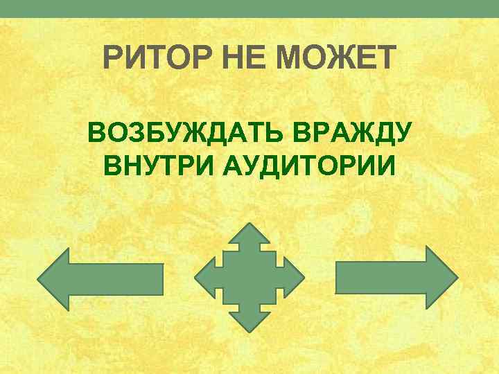 РИТОР НЕ МОЖЕТ ВОЗБУЖДАТЬ ВРАЖДУ ВНУТРИ АУДИТОРИИ 