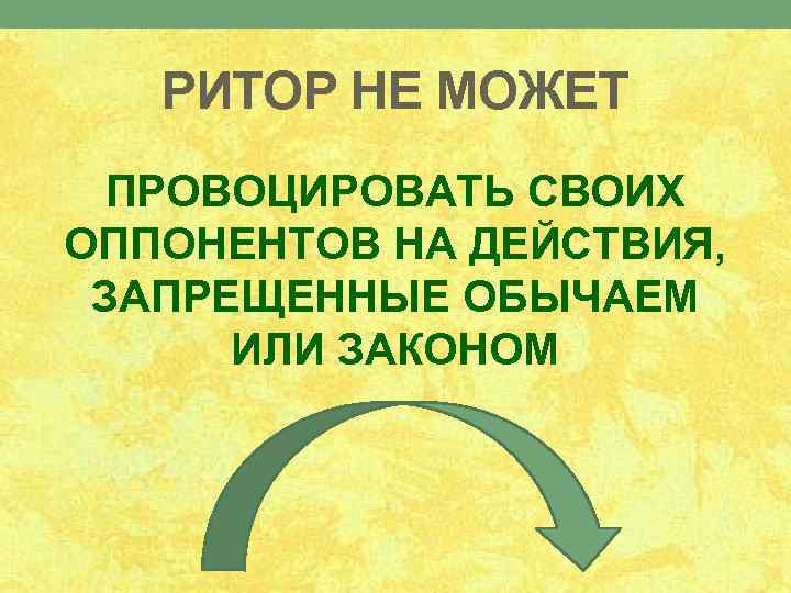 РИТОР НЕ МОЖЕТ ПРОВОЦИРОВАТЬ СВОИХ ОППОНЕНТОВ НА ДЕЙСТВИЯ, ЗАПРЕЩЕННЫЕ ОБЫЧАЕМ ИЛИ ЗАКОНОМ 