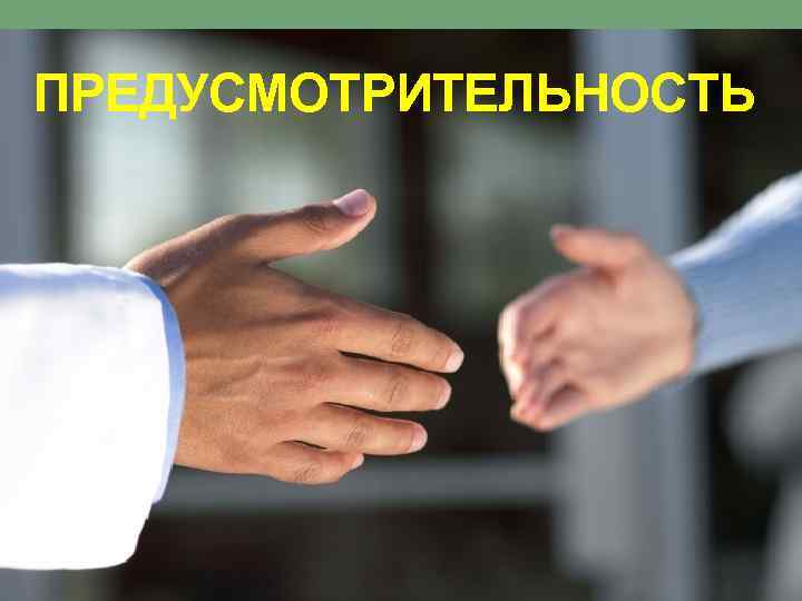 ПРЕДУСМОТРИТЕЛЬНОСТЬ 