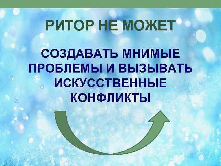 РИТОР НЕ МОЖЕТ СОЗДАВАТЬ МНИМЫЕ ПРОБЛЕМЫ И ВЫЗЫВАТЬ ИСКУССТВЕННЫЕ КОНФЛИКТЫ 