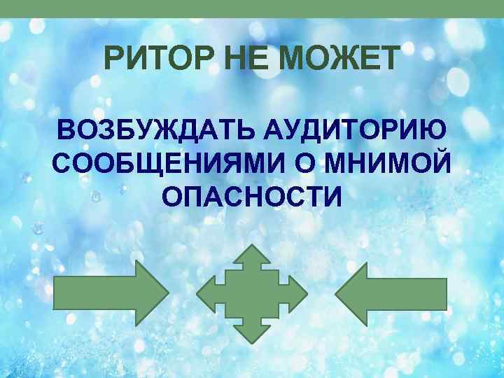 РИТОР НЕ МОЖЕТ ВОЗБУЖДАТЬ АУДИТОРИЮ СООБЩЕНИЯМИ О МНИМОЙ ОПАСНОСТИ 