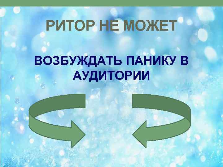 РИТОР НЕ МОЖЕТ ВОЗБУЖДАТЬ ПАНИКУ В АУДИТОРИИ 