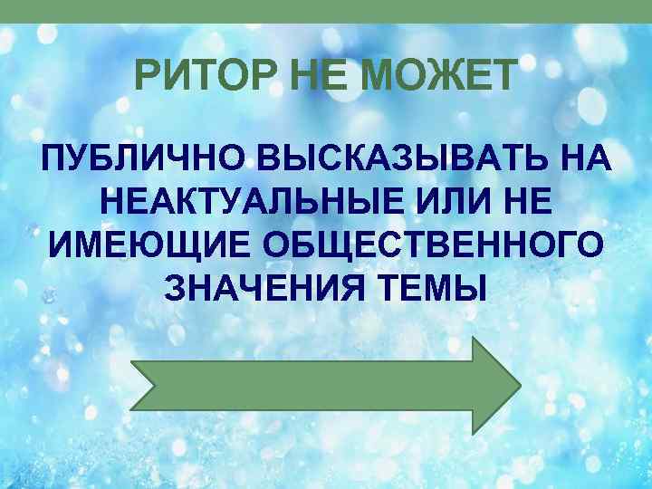 РИТОР НЕ МОЖЕТ ПУБЛИЧНО ВЫСКАЗЫВАТЬ НА НЕАКТУАЛЬНЫЕ ИЛИ НЕ ИМЕЮЩИЕ ОБЩЕСТВЕННОГО ЗНАЧЕНИЯ ТЕМЫ 