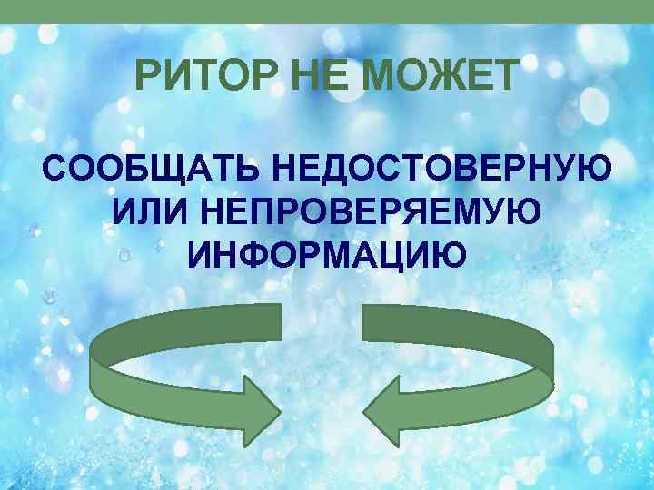 РИТОР НЕ МОЖЕТ СООБЩАТЬ НЕДОСТОВЕРНУЮ ИЛИ НЕПРОВЕРЯЕМУЮ ИНФОРМАЦИЮ 