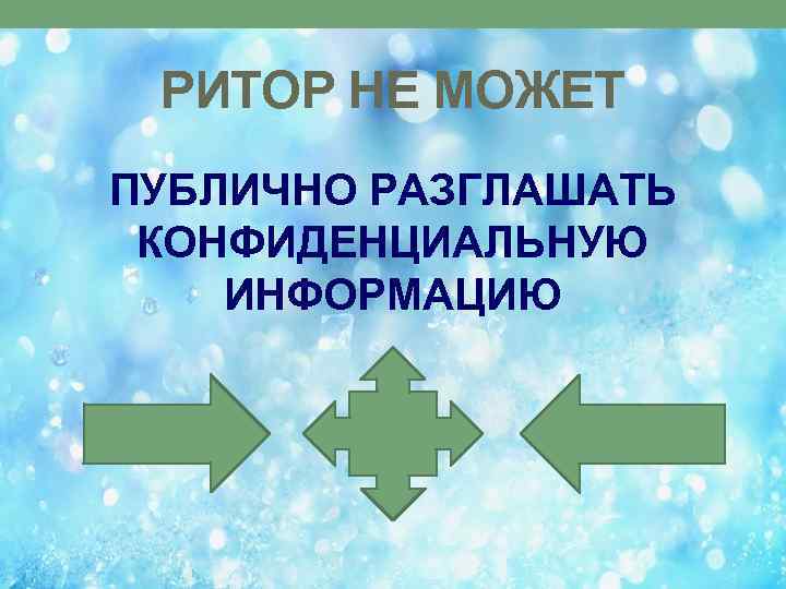 РИТОР НЕ МОЖЕТ ПУБЛИЧНО РАЗГЛАШАТЬ КОНФИДЕНЦИАЛЬНУЮ ИНФОРМАЦИЮ 