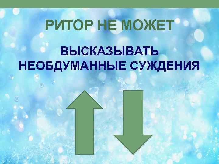 РИТОР НЕ МОЖЕТ ВЫСКАЗЫВАТЬ НЕОБДУМАННЫЕ СУЖДЕНИЯ 
