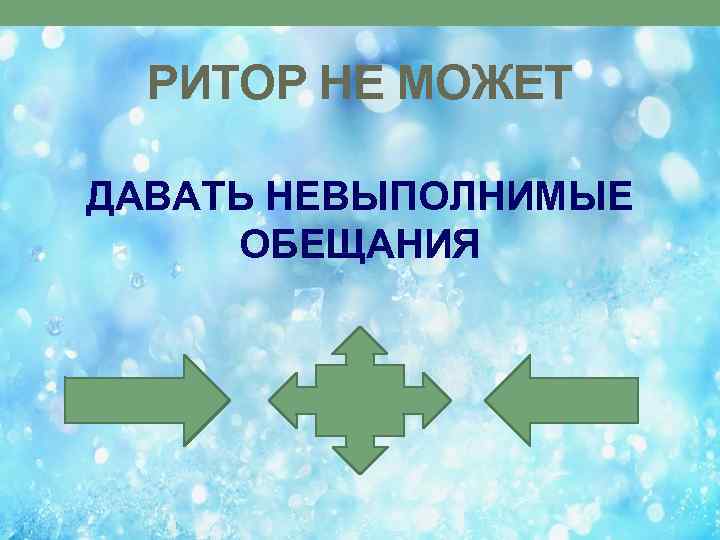 РИТОР НЕ МОЖЕТ ДАВАТЬ НЕВЫПОЛНИМЫЕ ОБЕЩАНИЯ 