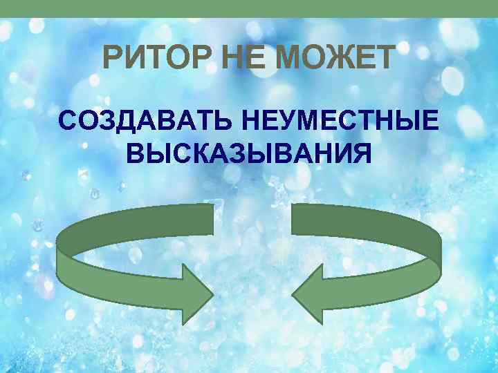 РИТОР НЕ МОЖЕТ СОЗДАВАТЬ НЕУМЕСТНЫЕ ВЫСКАЗЫВАНИЯ 