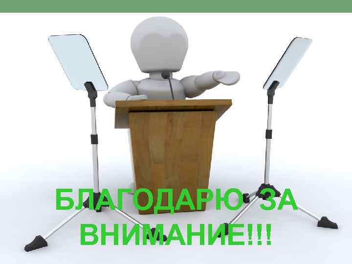 БЛАГОДАРЮ ЗА ВНИМАНИЕ!!! 