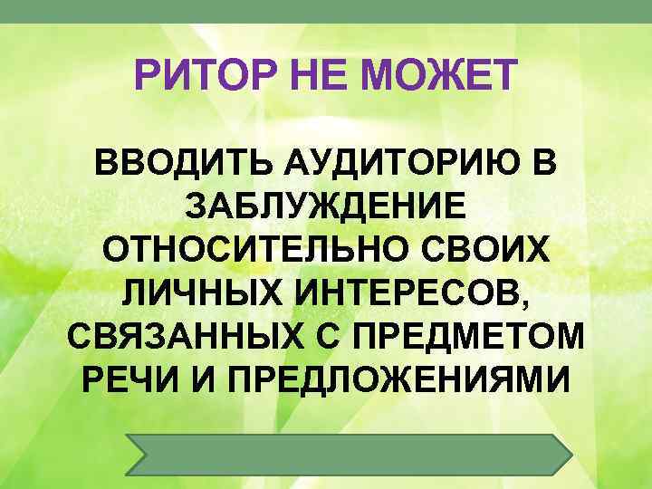 РИТОР НЕ МОЖЕТ ВВОДИТЬ АУДИТОРИЮ В ЗАБЛУЖДЕНИЕ ОТНОСИТЕЛЬНО СВОИХ ЛИЧНЫХ ИНТЕРЕСОВ, СВЯЗАННЫХ С ПРЕДМЕТОМ