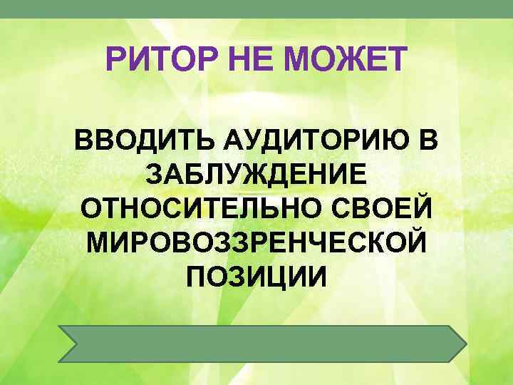 РИТОР НЕ МОЖЕТ ВВОДИТЬ АУДИТОРИЮ В ЗАБЛУЖДЕНИЕ ОТНОСИТЕЛЬНО СВОЕЙ МИРОВОЗЗРЕНЧЕСКОЙ ПОЗИЦИИ 