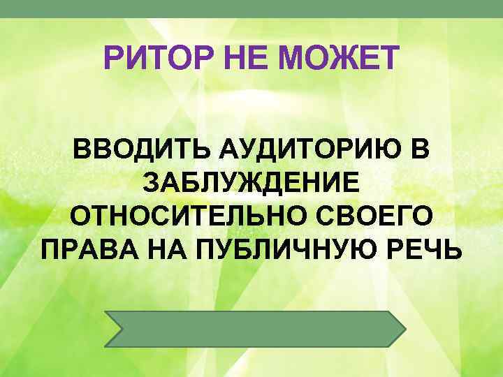 РИТОР НЕ МОЖЕТ ВВОДИТЬ АУДИТОРИЮ В ЗАБЛУЖДЕНИЕ ОТНОСИТЕЛЬНО СВОЕГО ПРАВА НА ПУБЛИЧНУЮ РЕЧЬ 