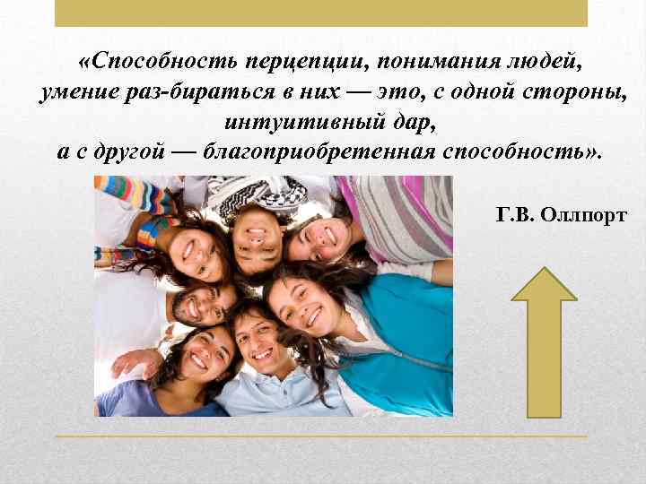  «Способность перцепции, понимания людей, умение раз бираться в них — это, с одной