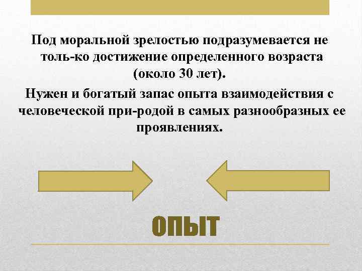 Под моральной зрелостью подразумевается не толь ко достижение определенного возраста (около 30 лет). Нужен