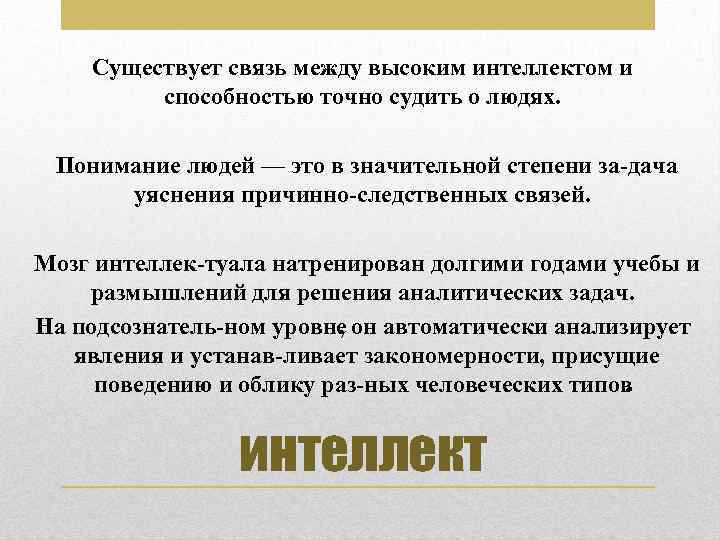 Существует связь между высоким интеллектом и способностью точно судить о людях. Понимание людей —