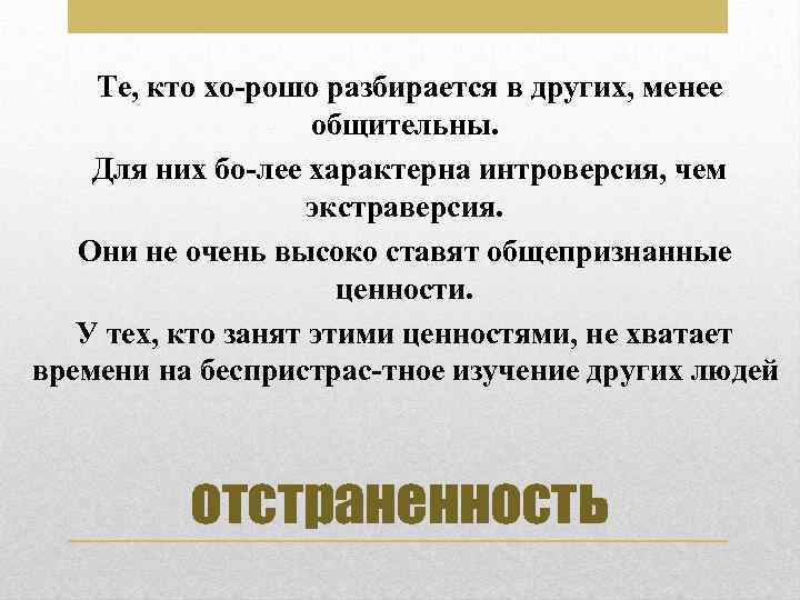 Те, кто хо рошо разбирается в других, менее общительны. Для них бо лее характерна