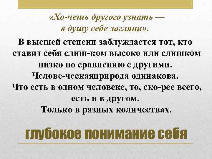  «Хо чешь другого узнать — в душу себе загляни» . В высшей степени