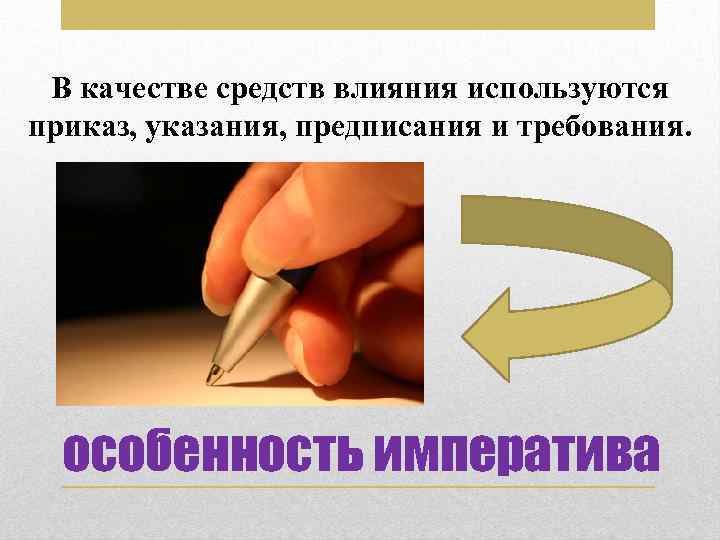 В качестве средств влияния используются приказ, указания, предписания и требования. особенность императива 