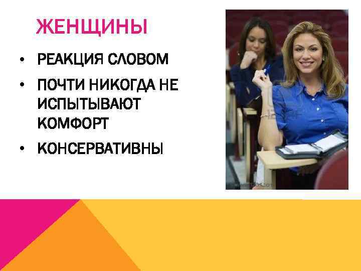 ЖЕНЩИНЫ • РЕАКЦИЯ СЛОВОМ • ПОЧТИ НИКОГДА НЕ ИСПЫТЫВАЮТ КОМФОРТ • КОНСЕРВАТИВНЫ 