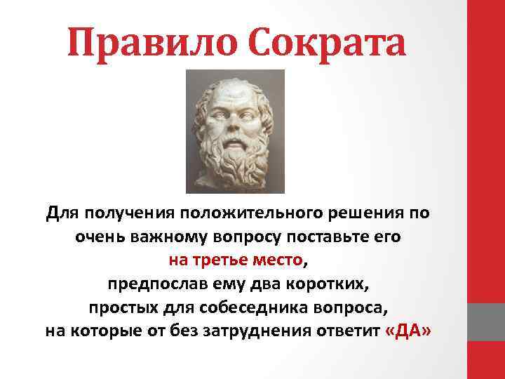 Правило Сократа Для получения положительного решения по очень важному вопросу поставьте его на третье