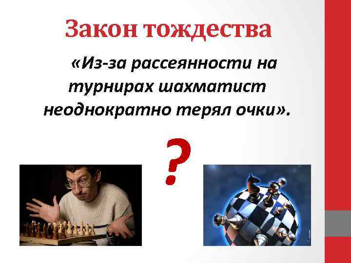 Закон тождества «Из-за рассеянности на турнирах шахматист неоднократно терял очки» . ? 