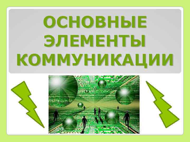 ОСНОВНЫЕ ЭЛЕМЕНТЫ КОММУНИКАЦИИ 