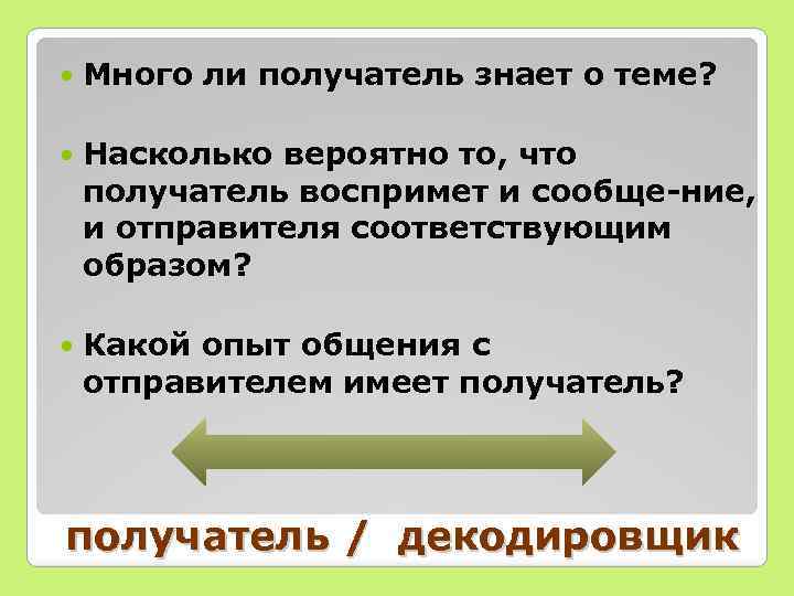  Много ли получатель знает о теме? Насколько вероятно то, что получатель воспримет и