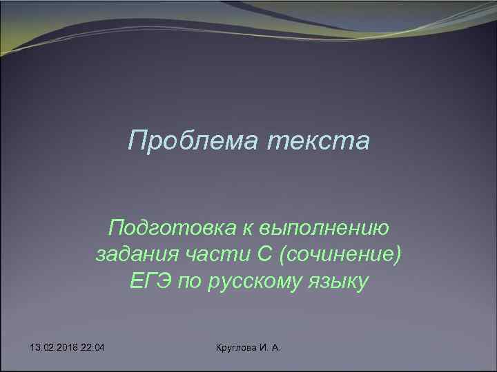 Проблема текста Подготовка к выполнению задания части С (сочинение) ЕГЭ по русскому языку 13.