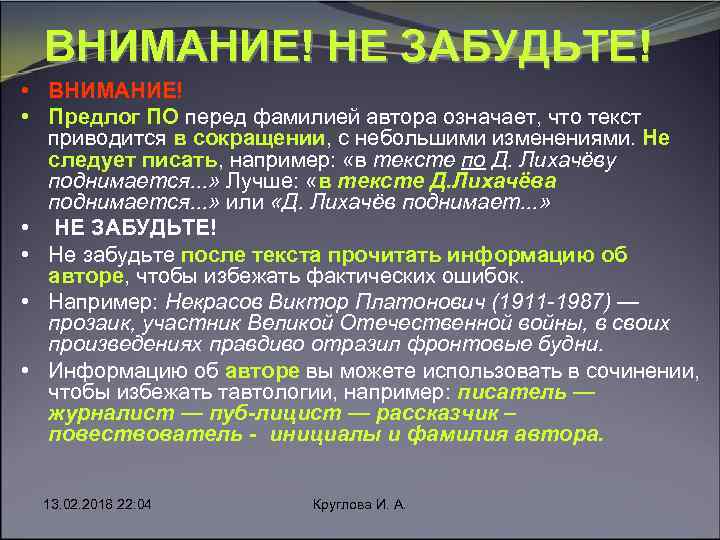 ВНИМАНИЕ! НЕ ЗАБУДЬТЕ! • ВНИМАНИЕ! • Предлог ПО перед фамилией автора означает, что текст