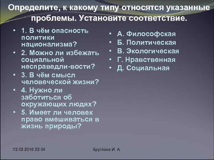 Определите, к какому типу относятся указанные проблемы. Установите соответствие. • 1. В чём опасность