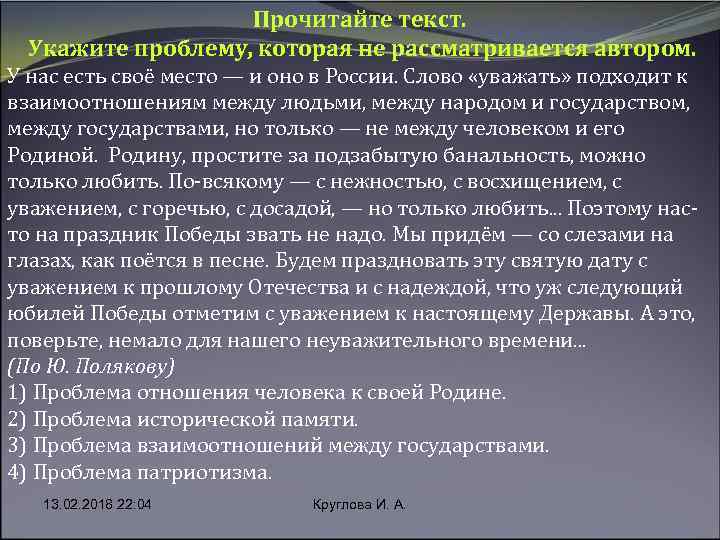 Прочитайте текст. Укажите проблему, которая не рассматривается автором. У нас есть своё место —