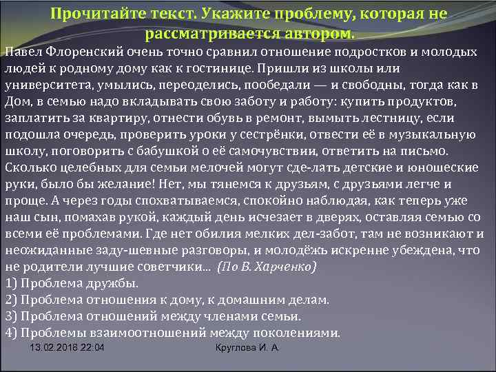 Прочитайте текст. Укажите проблему, которая не рассматривается автором. Павел Флоренский очень точно сравнил отношение